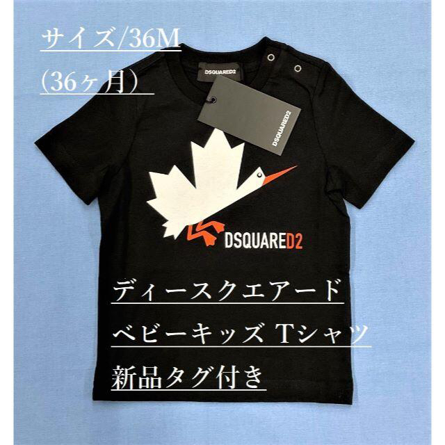 ディースクエアード ベビーTシャツ01B サイズ-36M(=36ヶ月)新品タグ付-