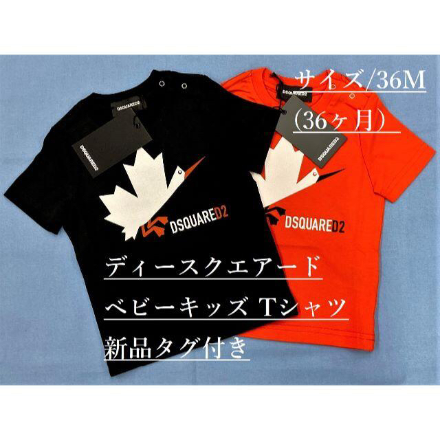 ディースクエアード　Tシャツ　タグ付き　新品