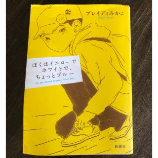 ぼくはイエローでホワイトで、ちょっとブルー　(文学/小説)