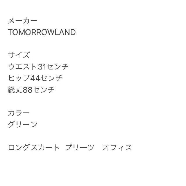 TOMORROWLAND(トゥモローランド)のTOMORROW LANDトゥモローランド　ロングスカート　プリーツ　グリーン レディースのスカート(ロングスカート)の商品写真