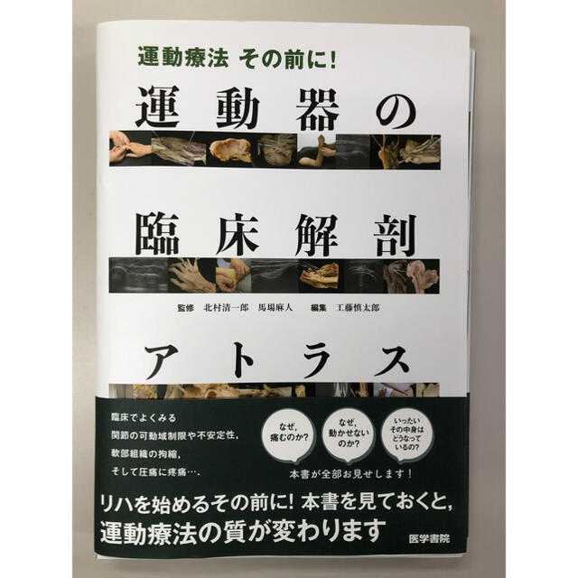 馬場麻人【裁断済み】運動療法その前に!運動器の臨床解剖アトラス」