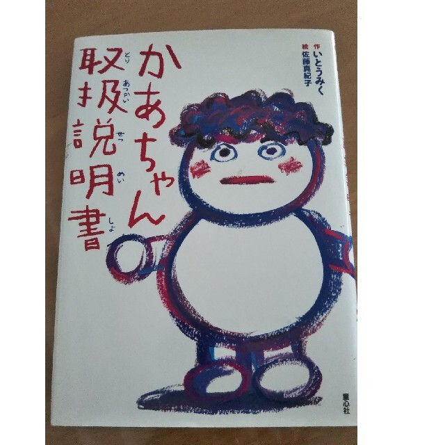 かあちゃん取扱説明書 エンタメ/ホビーの本(絵本/児童書)の商品写真