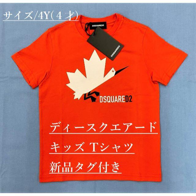 ディースクエアード　キッズTシャツ02A　サイズ-4Y(=4才)　新品タグ付