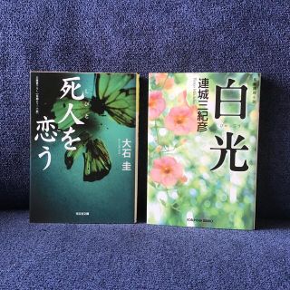 コウブンシャ(光文社)の【死人を恋う・大石圭　白光・連城三紀彦】(文学/小説)