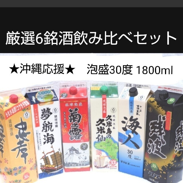 泡盛 30度 1800ml 6銘酒（1本1700円）飲み比べ 特別価格 セット！