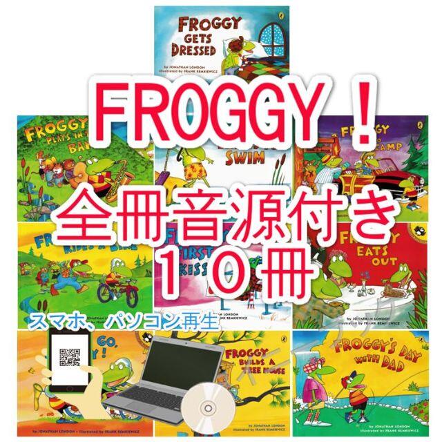 新品 Froggy【全冊音源付き+英語絵本10冊】
