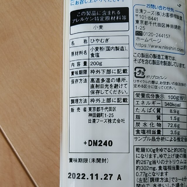 日清製粉(ニッシンセイフン)のShedi様専用 ひやむぎ 食品/飲料/酒の食品(麺類)の商品写真