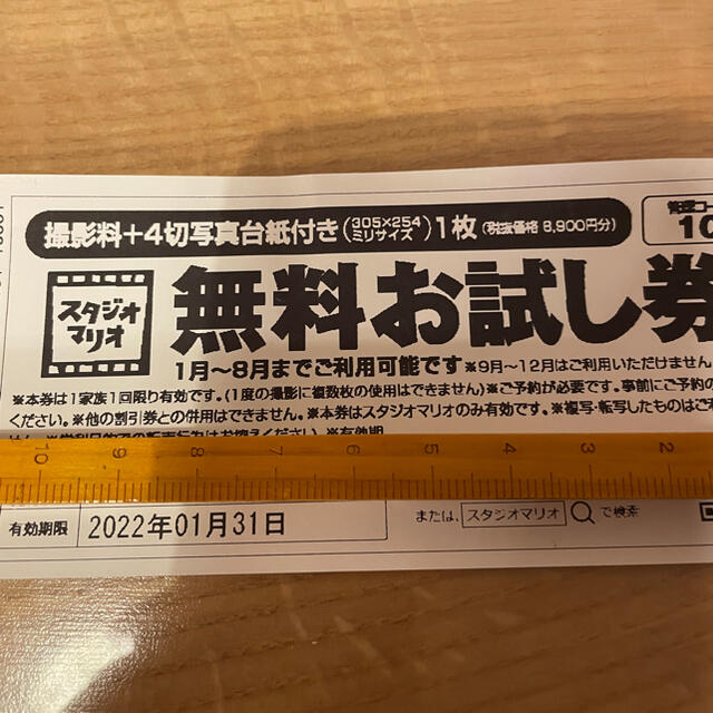 カメラのキタムラ スタジオマリオ 無料お試し券 2022/1/31まで