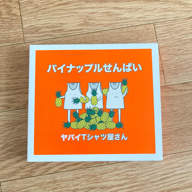 ヤバイTシャツ屋さん　パイナップルせんぱい　CD  DVD付き エンタメ/ホビーのCD(ポップス/ロック(邦楽))の商品写真