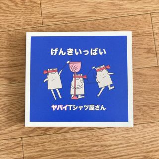 ヤバイTシャツ屋さん　げんきいっぱい　CD  DVD付き(ポップス/ロック(邦楽))