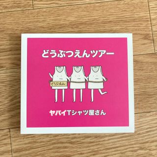 ヤバイTシャツ屋さん　どうぶつえんツアー　CD(ポップス/ロック(邦楽))