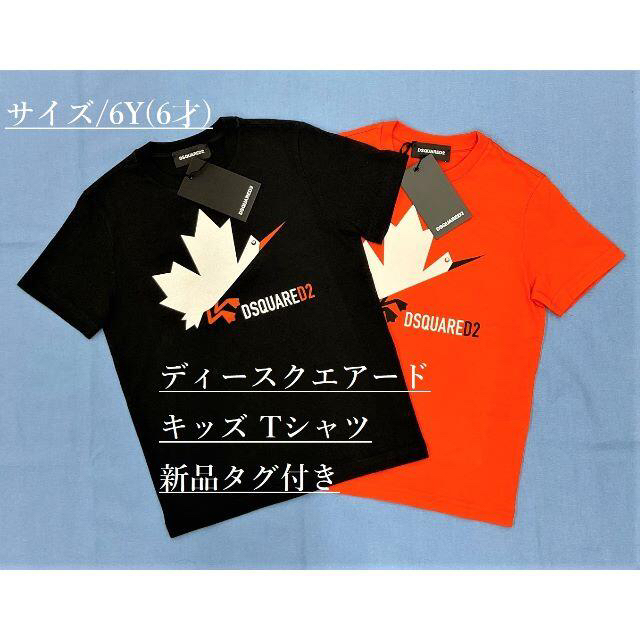 ディースクエア　キッズTシャツ　２枚