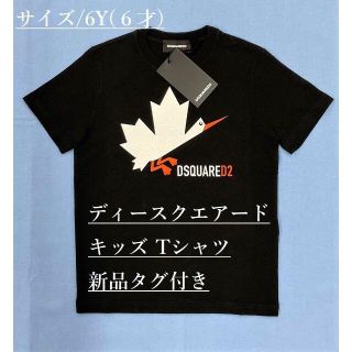 ディースクエアード(DSQUARED2)のディースクエアード　キッズTシャツ02B　サイズ-6Y(=6才)　新品タグ付(Tシャツ/カットソー)