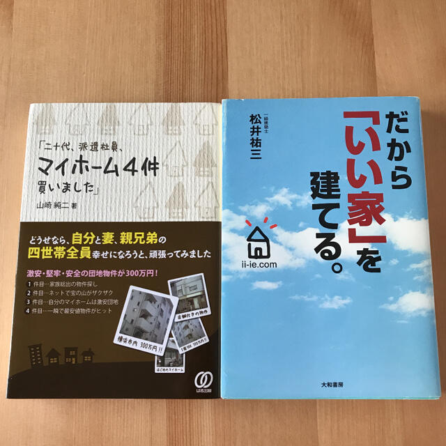 マイホームのための2冊セット エンタメ/ホビーの本(住まい/暮らし/子育て)の商品写真