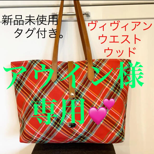 Vivienne Westwood - 9月5日まで。ヴィヴィアンウエストウッドトート