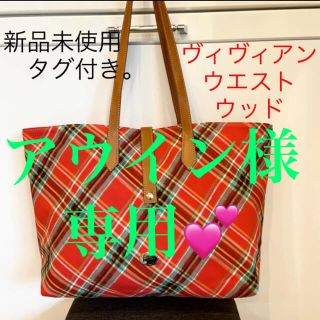 ヴィヴィアンウエストウッド(Vivienne Westwood)の9月5日まで。ヴィヴィアンウエストウッドトートバッグチェック柄 オンオフ使用可能(トートバッグ)