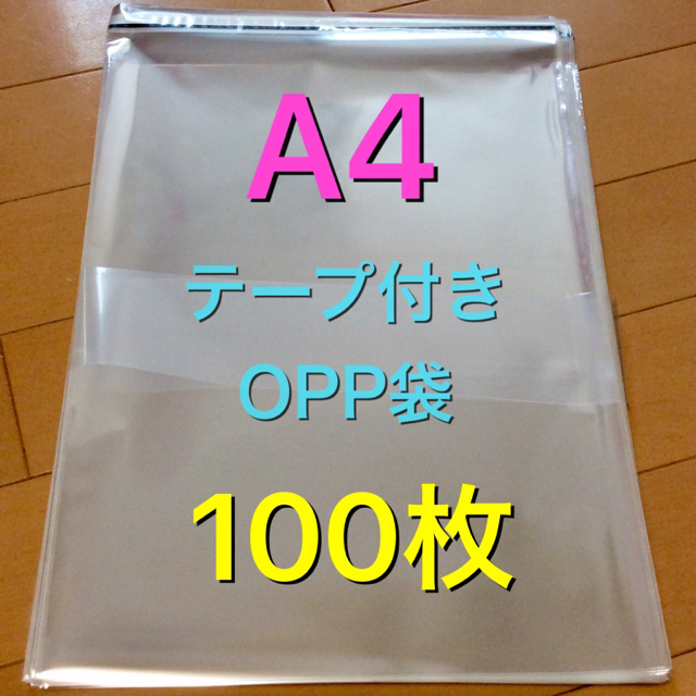 opp袋  A4  100枚   テープ付き  梱包を美しく☆  格安！ インテリア/住まい/日用品のオフィス用品(ラッピング/包装)の商品写真