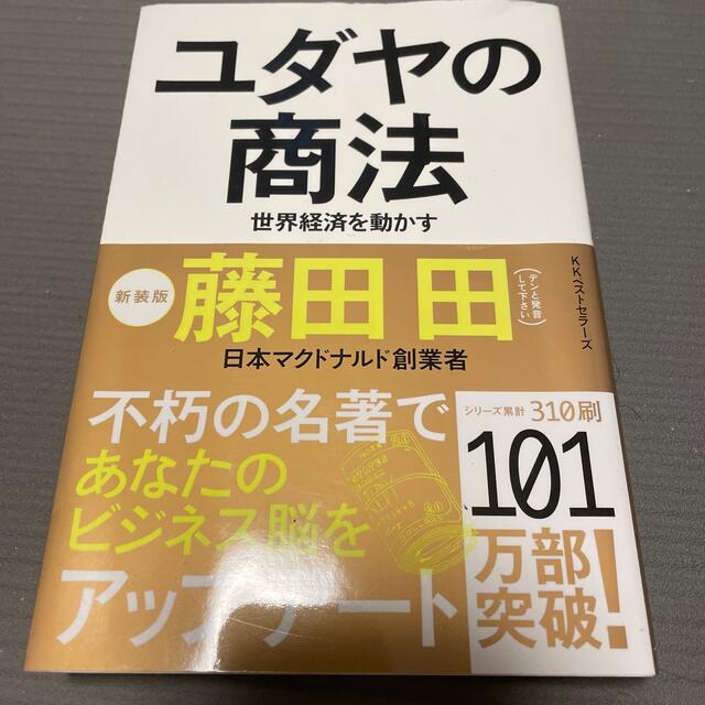 講談社(コウダンシャ)のユダヤの商法 世界経済を動かす エンタメ/ホビーの本(ビジネス/経済)の商品写真