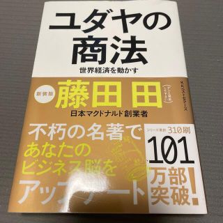 コウダンシャ(講談社)のユダヤの商法 世界経済を動かす(ビジネス/経済)