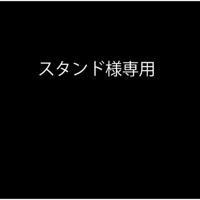 スタンドさま専用