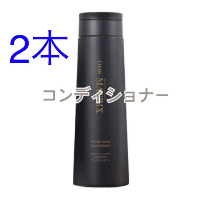 2本セットDDSマトリックスコンディショナー250ml 新品未開封