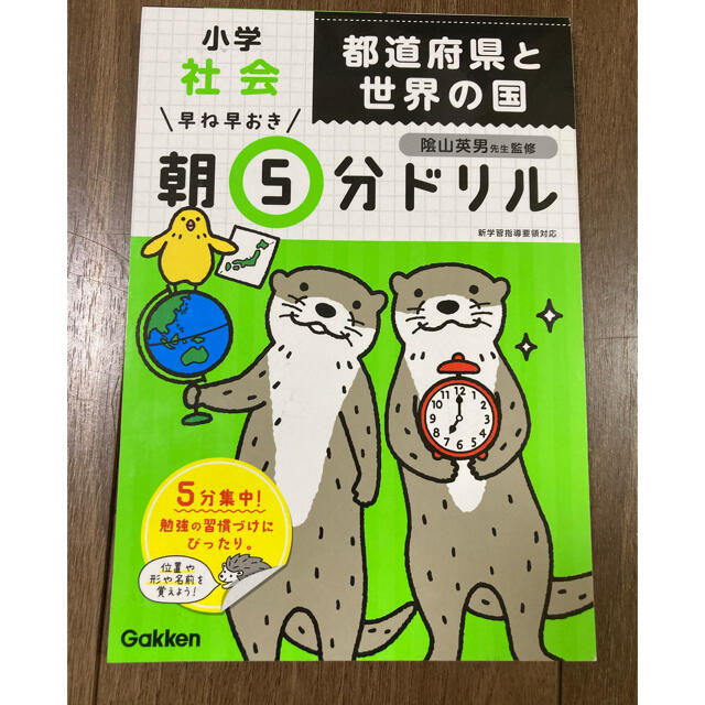 学研(ガッケン)の朝5分ドリル　社会　都道府県と世界の国 エンタメ/ホビーの本(語学/参考書)の商品写真