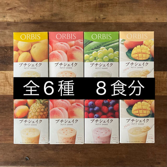 ORBIS(オルビス)のオルビス プチシェイク　8食　★ 全6種 コスメ/美容のダイエット(ダイエット食品)の商品写真
