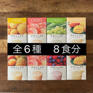 オルビス(ORBIS)のオルビス プチシェイク　8食　★ 全6種(ダイエット食品)