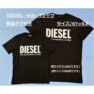 ディーゼル(DIESEL)のディーゼル　キッズ Tシャツ 02B　サイズ-6才　ブラック　新品　00J4P6(Tシャツ/カットソー)