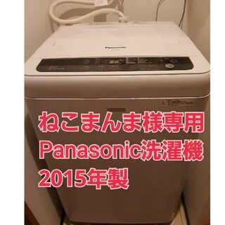 パナソニック(Panasonic)の★ねこまんま様専用★洗濯機Panasonic 2015年製 NA-F50B8C(洗濯機)