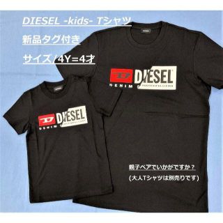 ディーゼル(DIESEL)のディーゼル　キッズ Tシャツ 03B　サイズ-4才　ブラック　新品　00J4YH(Tシャツ/カットソー)