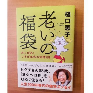 老いの福袋 あっぱれ！ころばぬ先の知恵８８(文学/小説)