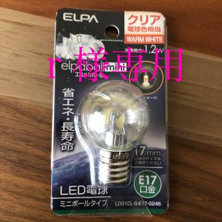 エルパ(ELPA)のLED電球　ミニボールタイプ　省エネ、長寿命(蛍光灯/電球)