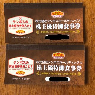 テンポスホールディングス株主優待券16,000円分(レストラン/食事券)