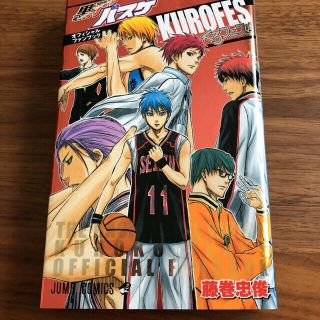 シュウエイシャ(集英社)の黒子のバスケオフィシャルファンブックくろフェス! = THE BASKETBA…(少年漫画)