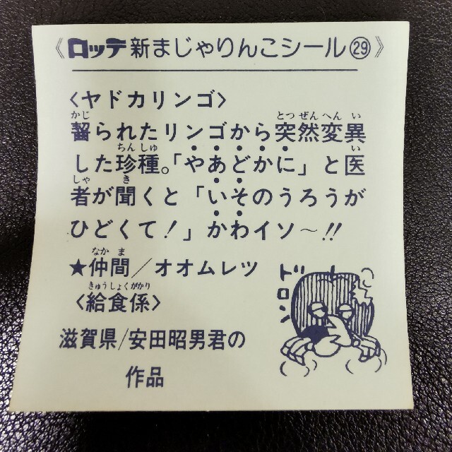 まじゃりんこシール ヤドカリンゴ エンタメ/ホビーのエンタメ その他(その他)の商品写真