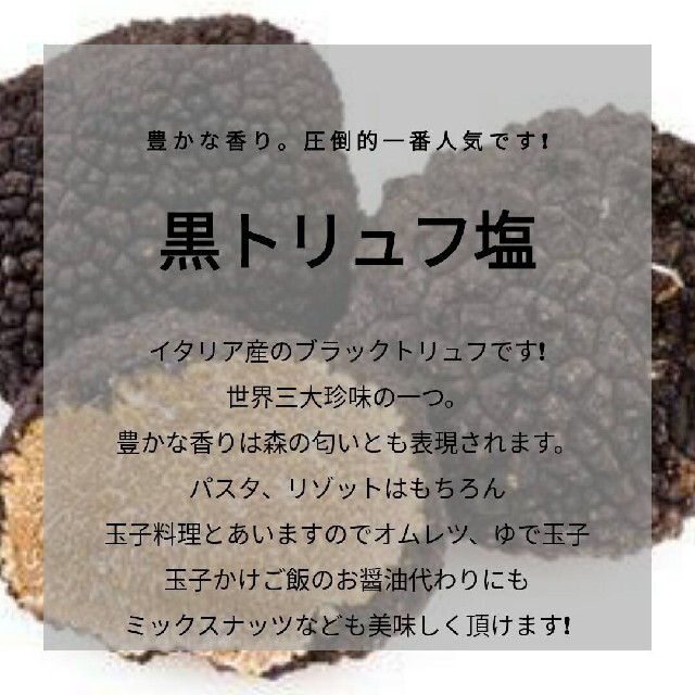 黒トリュフ10%増量【無添加】【香料不使用】黒トリュフ塩 持ち運び便利ミニボトル 食品/飲料/酒の食品(調味料)の商品写真