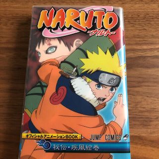 シュウエイシャ(集英社)のNaruto「秘伝・疾風絵巻」オフィシャルアニメーションbook(少年漫画)