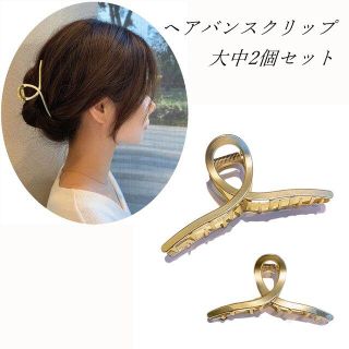 バンスクリップ 大中2個セット 大きめ おしゃれ メタリック ヘアクリップ 大(バレッタ/ヘアクリップ)