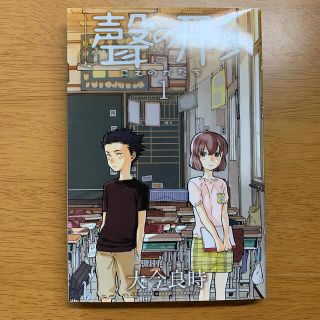 聲の形1巻(青年漫画)