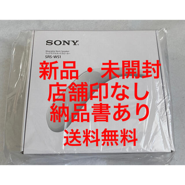 SRS-WS1  SONY ウェアラブルネックスピーカー  １台ソニー取得日