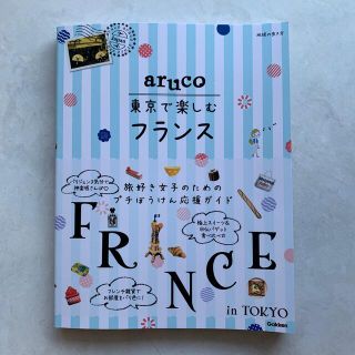 東京で楽しむフランス(地図/旅行ガイド)