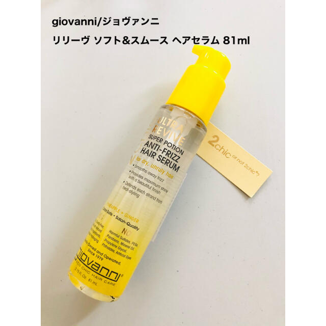 Cosme Kitchen(コスメキッチン)のジョヴァンニ 2chic リリーヴ ソフト&スムース ヘアセラム 81ml コスメ/美容のヘアケア/スタイリング(オイル/美容液)の商品写真