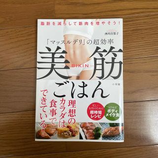 「マッスルデリ」の超効率美筋ごはん 脂肪を減らして筋肉を増やそう！(ファッション/美容)