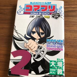 シュウエイシャ(集英社)のＢＬＥＡＣＨ　４コマコマブリ ２(少年漫画)