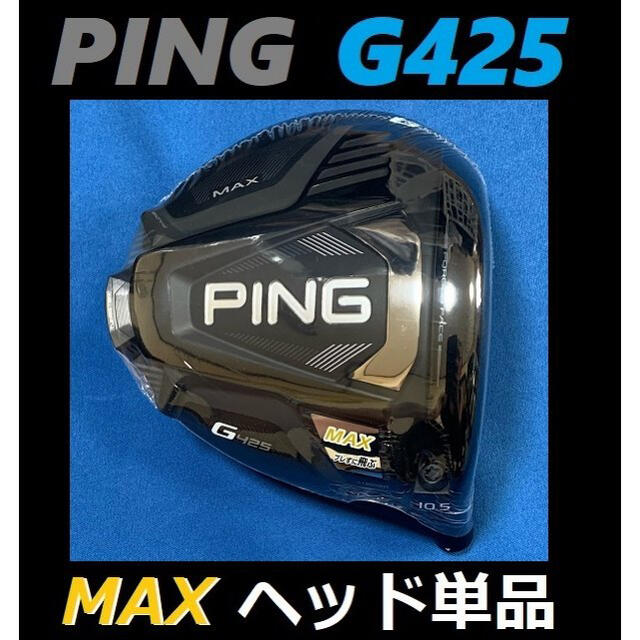 PING(ピン)のPING G425 MAX 10.5度 ヘッド単品(ヘッドカバー、レンチなし) スポーツ/アウトドアのゴルフ(クラブ)の商品写真