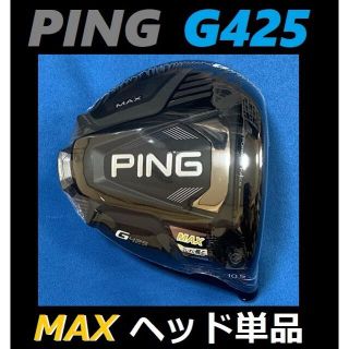 ピン(PING)のPING G425 MAX 10.5度 ヘッド単品(ヘッドカバー、レンチなし)(クラブ)