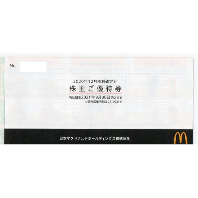 優待券/割引券マクドナルド　株主優待　7冊