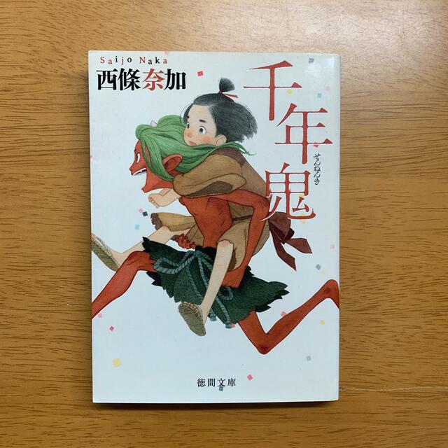 千年鬼 エンタメ/ホビーの本(文学/小説)の商品写真