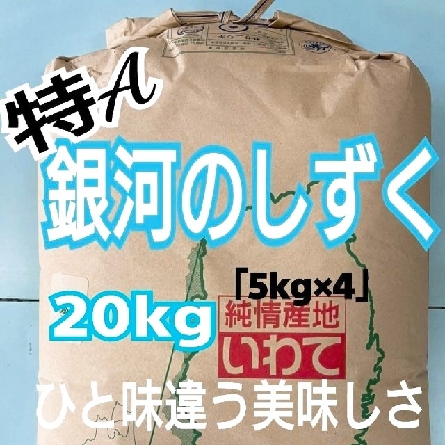 お米　米/穀物　銀河のしずく【令和4年産】精米済み　20キロ